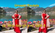 उर्वशी रौतेला की क्या है वो तमन्ना जिसे वो पूरी करना चाहती हैं ? पढ़िए