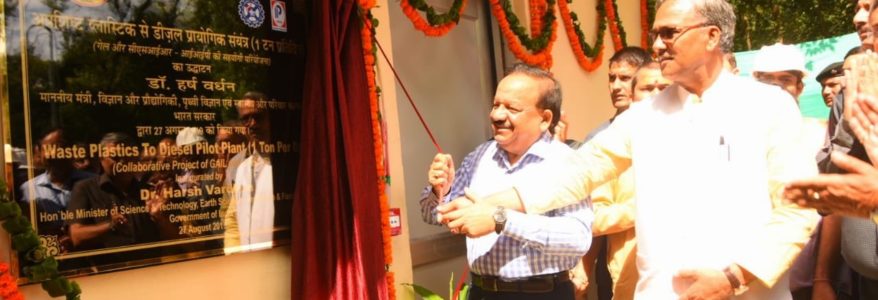 अब प्लास्टिक कचड़े से बनेगा डीजल, IIP देहरादून में देश की पहली फैक्ट्री का उद्घाटन अब प्लास्टिक कचड़े से बनेगा डीजल, IIP देहरादून में देश की पहली फैक्ट्री का उद्घाटन