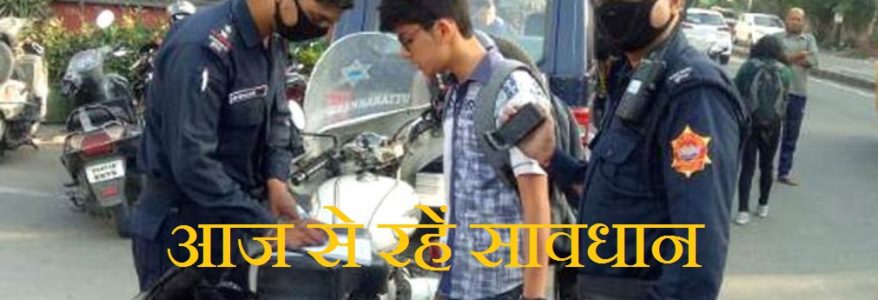 सावधान उत्तराखंड, ट्रैफिक नियम तोड़ा तो अब दस गुना तक बढ़ा जुर्माना, पढ़ें बदला हुआ कानून
