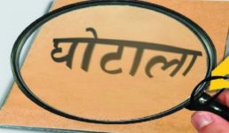 उत्तराखंड में सामने आया 8000 करोड़ का फर्जीवाड़ा, आरोपियों में मचा हड़कंप