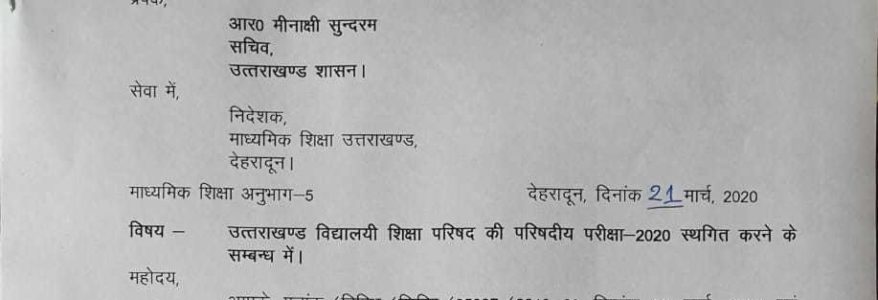 बड़ी खबर : उत्तराखंड में तीन दिनों के लिए बोर्ड परीक्षा रद्द, देखिए पूरा आदेश बड़ी खबर : उत्तराखंड में तीन दिनों के लिए बोर्ड परीक्षा रद्द, देखिए पूरा आदेश