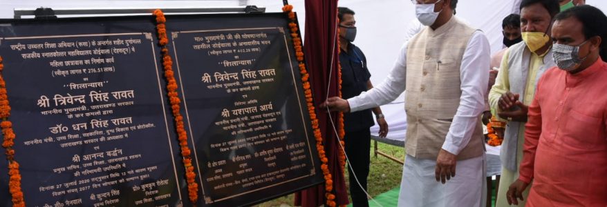 देहरादून : मुख्यमंत्री ने किया डोईवाला में डिग्री काॅलेज में छात्रावास एवं तहसील भवन का शिलान्यास देहरादून : मुख्यमंत्री ने किया डोईवाला में डिग्री काॅलेज में छात्रावास एवं तहसील भवन का शिलान्यास