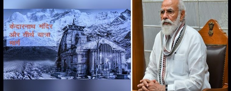 प्रधानमंत्री ने केदारनाथ विकास कार्य को लेकर दिये महत्वपूर्ण निर्देश, मुख्यमंत्री और अधिकारियों के साथ की समीक्षा बैठक प्रधानमंत्री ने केदारनाथ विकास कार्य को लेकर दिये महत्वपूर्ण निर्देश, मुख्यमंत्री और अधिकारियों के साथ की समीक्षा बैठक