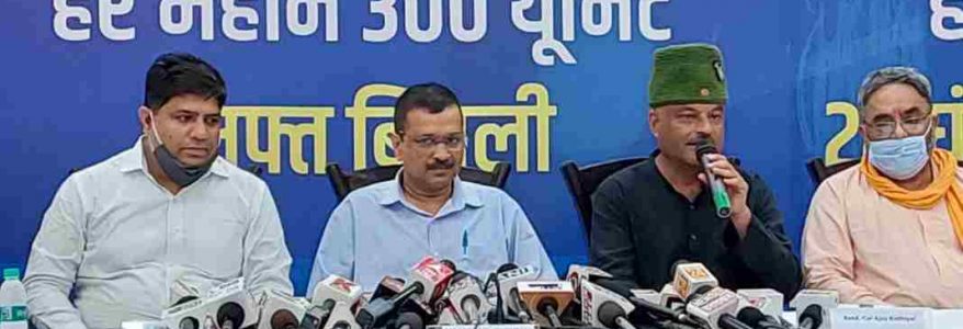 राजनीति : कांग्रेस 100, बीजेपी 200, और अब केजरीवाल का 300 यूनिट का पत्ता राजनीति : कांग्रेस 100, बीजेपी 200, और अब केजरीवाल का 300 यूनिट का पत्ता