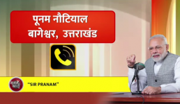 मन की बात : उत्तराखंड की पूनम नौटियाल से बात की पीएम मोदी ने, वैक्सीन को लेकर हुई बात, वीडियो देखिए और क्या कहा