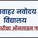 नवोदय विद्यालयों में कक्षा 6 में एडमिशन शुरू, ऐसे करें आवेदन