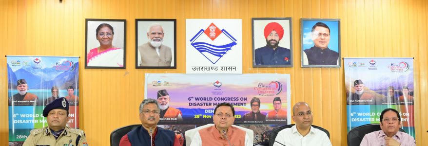 दिनांक 28 नवंबर से 01 दिसंबर 2023 तक देहरादून में होगा 6वाँ विश्व आपदा प्रबन्धन सम्मेलन : मुख्यमंत्री धामी दिनांक 28 नवंबर से 01 दिसंबर 2023 तक देहरादून में होगा 6वाँ विश्व आपदा प्रबन्धन सम्मेलन : मुख्यमंत्री धामी