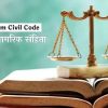 उत्तराखंड में समान नागरिक संहिता के तहत विवाह पंजीकरण ने पकड़ा जोर, यूसीसी में प्रतिदिन औसत 1634 विवाह पंजीकरण