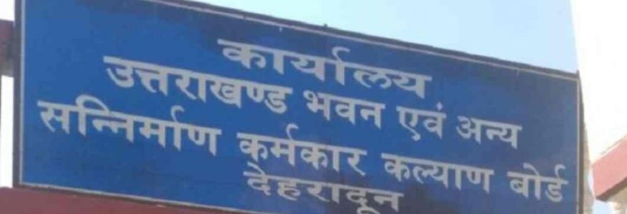 Uttarakhand बीओसीडब्ल्यू में पंजीकृत श्रमिकों और आश्रितों को सरकार की बड़ी सौगात, बच्चों की पढ़ाई से लेकर ईएसआई सुविधा तक Uttarakhand बीओसीडब्ल्यू में पंजीकृत श्रमिकों और आश्रितों को सरकार की बड़ी सौगात, बच्चों की पढ़ाई से लेकर ईएसआई सुविधा तक