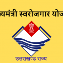 उत्तराखंड : इस योजना से खड़ा करें खुद का रोजगार, कैसे करें आवेदन और क्या होगा फायदा