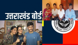 उत्तराखंड बोर्ड रिजल्ट, देहरादून की अनुष्का राणा और बागेश्वर के कमल चौहान ने किया टॉप, 10वीं और 12वीं का परिणाम घोषित