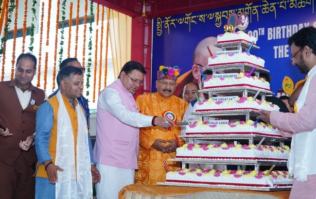 सीएम धामी ने लिया दलाई लामा के 90वें जन्मदिवस के अवसर पर कार्यक्रम में हिस्सा, समस्त देशवासियों और तिब्बती समाज को हार्दिक बधाई एवं शुभकामनाएं दीं