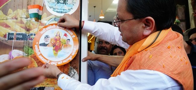 सीएम धामी ने पलटन बाजार देहरादून में आयोजित ‘स्वदेशी अपनाओ, राष्ट्र को आगे बढ़ाओ’ अभियान का किया नेतृत्व, दुकानों और प्रतिष्ठानों पर स्टीकर भी लगाए सीएम धामी ने पलटन बाजार देहरादून में आयोजित ‘स्वदेशी अपनाओ, राष्ट्र को आगे बढ़ाओ’ अभियान का किया नेतृत्व, दुकानों और प्रतिष्ठानों पर स्टीकर भी लगाए