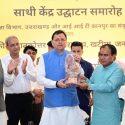 मुख्यमंत्री ने किया उत्तराखंड के पहले साथी केंद्र का शुभारम्भ, कहा खटीमा और आसपास के ग्रामीण अंचलों के सभी प्रतिभाशाली छात्र-छात्राओं को मिलेगा फायदा