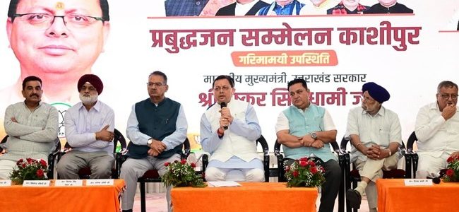 मुख्यमंत्री धामी ने काशीपुर में प्रबुद्धजन सम्मेलन में किया प्रतिभाग, राज्य सरकार की उपलब्धियां एवं विकास योजनाओं की दी जानकारी, विकास में जनसहभागिता पर दिया बल