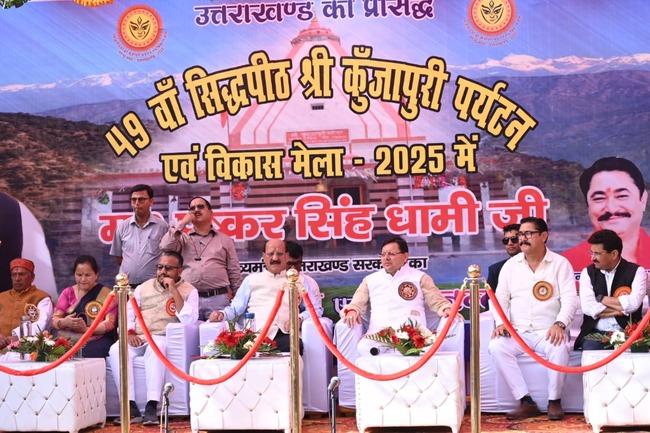 मुख्यमंत्री धामी ने किया श्री कुंजापुरी पर्यटन एवं विकास मेले का शुभारंभ, टिहरी गढ़वाल के लिए की कई घोषणाएं मुख्यमंत्री धामी ने किया श्री कुंजापुरी पर्यटन एवं विकास मेले का शुभारंभ, टिहरी गढ़वाल के लिए की कई घोषणाएं