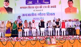 भगवान बिरसा मुण्डा की 150 वीं जयंती के उपलक्ष्य में आयोजित जनजाति गौरव दिवस समारोह, सीएम धामी ने किया शुभारंभ