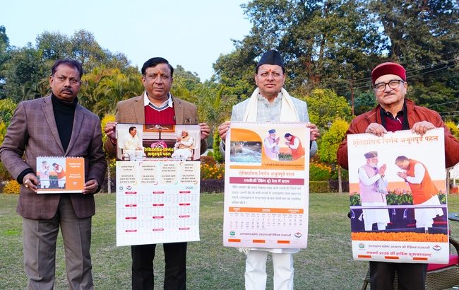 मुख्यमंत्री धामी ने सूचना विभाग द्वारा प्रकाशित नववर्ष 2026 के कैलेंडर का किया विमोचन, कहा विभाग ने सदैव सरकार और जनता के बीच सेतु की भूमिका निभाई है