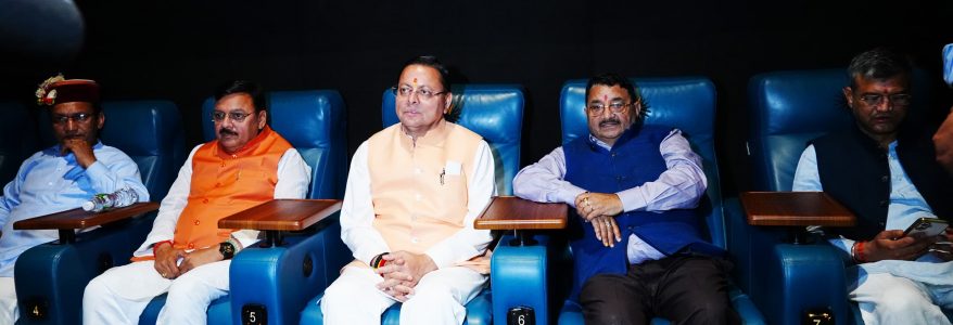 मुख्यमंत्री पुष्कर सिंह धामी ने मंगलवार को मॉल ऑफ देहरादून में बहुचर्चित फिल्म ‘द केरला स्टोरी 2’ देखी