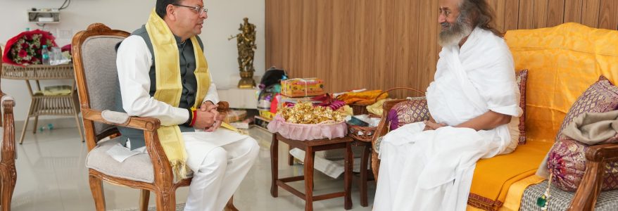 मुख्यमंत्री धामी ने ऋषिकेश में श्री श्री रविशंकर जी से शिष्टाचार भेंट की, आध्यात्मिक जागरूकता से जुड़े विभिन्न विषयों पर हुआ विचार-विमर्श
