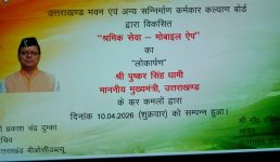 उत्तराखण्ड में श्रमिक सेवा मोबाइल एप का लोकार्पण, मुख्यमंत्री ने कहा कि पलायन रोकने के लिए श्रमिकों को स्थानीय आवश्यकता के अनुसार दिया जाए कौशल प्रशिक्षण
