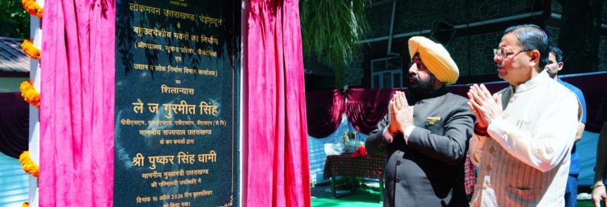 Uttarakhand लोक भवन में बहुउद्देशीय भवनों का शिलान्यास, एक ही परिसर में मिलेंगी समेकित सुविधाएं