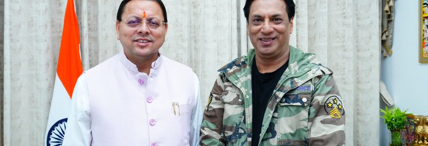 मुख्यमंत्री पुष्कर सिंह धामी से फिल्म निर्माता-निर्देशक मधुर भंडारकर की मुलाकात, उत्तराखंड को देश का अग्रणी फिल्म शूटिंग हब बनाने का संकल्प