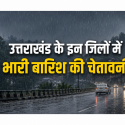 उत्तराखंड के इन जिलों में होगी बारिश, भीषण गर्मी से मिलेगी राहत, येलो अलर्ट भी जारी