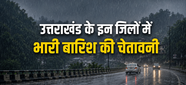 उत्तराखंड के इन जिलों में होगी बारिश, भीषण गर्मी से मिलेगी राहत, येलो अलर्ट भी जारी