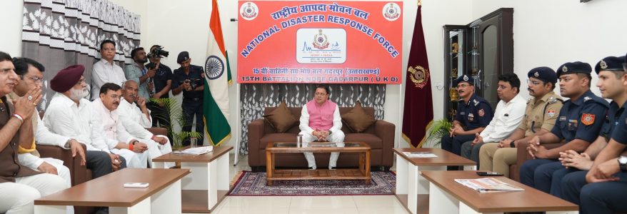 मुख्यमंत्री पुष्कर सिंह धामी ने एनडीआरएफ बटालियन गदरपुर का किया भ्रमण, जवानों से संवाद कर आपदा प्रबंधन व्यवस्थाओं की ली जानकारी