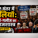 जंतर-मंतर में गालियां: गाली-गलौज का समाजशास्त्र