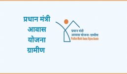 Uttarakhand- 39,815 परिवारों को अपने गांव में मिली पक्की छत, प्रधानमंत्री आवास योजना-ग्रामीण ने पकड़ी रफ्तार