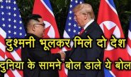 डोनाल्ड ट्रंप और किम जोंग के बीच मुलाकात, साथ ही बैठक से जुड़ी ये 10 मुख्य बातें