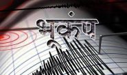 उत्तराखंड : दो जिलों में तीव्र भूकंप के झटके, घरों से बाहर भागे दहशत में आए लोग