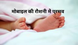 उत्तराखंड – राज्य के सबसे बड़े अस्पताल में टॉर्च की रौशनी में आधे दर्जन प्रसव