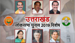 उत्तराखंड – इन दो लोकसभा सीटों पर कांग्रेस और बीजेपी की बढ़ रही है परेशानी