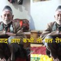 उत्तराखंड – 112 साल जीने का बाद इस बुजुर्ग का निधन, इलाके के लोग कर रहे हैं याद