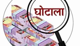 उत्तराखंड – बड़े घोटाले का खुलासा, अधिकारियों पर होगा मुकदमा दर्ज