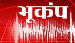 उत्तराखंड – दो बार भूकंप से लोग भयभीत, प्रशासन ने रखीं आपातकालीन सेवाएं अलर्ट पर