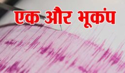 Uttarakhand News-पिथौरागढ़ में भूकंप के झटके, रिक्टर स्केल पर 3.8 थी तीव्रता