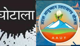 उत्तराखंड : अटल आयुष्मान योजना में घोटाले से हड़कंप, सरकार ने की अस्पतालों पर कार्रवाई