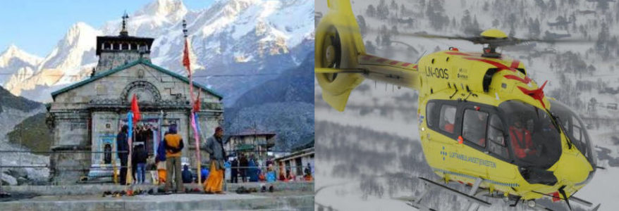 आपात स्थिति में केदारनाथ यात्रियों को मिलेगी हेलीकॉप्टर सेवा, रात में रूकेंगे सिर्फ 2500 लोग आपात स्थिति में केदारनाथ यात्रियों को मिलेगी हेलीकॉप्टर सेवा, रात में रूकेंगे सिर्फ 2500 लोग
