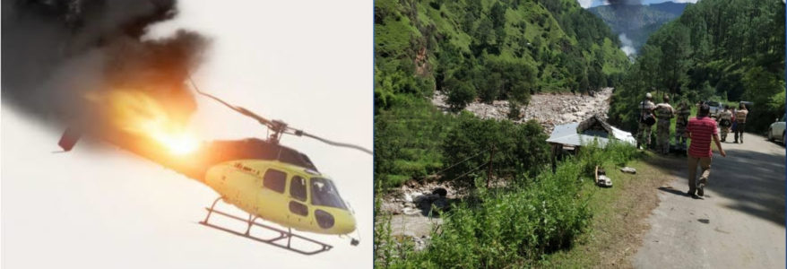 उत्तराखंड : एक छोटी गलती के कारण नीचे गिरा हेलीकॉप्टर, 3 लोगों की दर्दनाक मौत उत्तराखंड : एक छोटी गलती के कारण नीचे गिरा हेलीकॉप्टर, 3 लोगों की दर्दनाक मौत