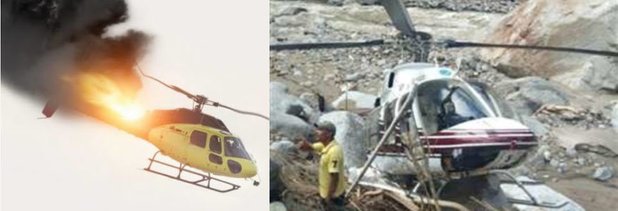 पढ़िए उत्तरकाशी में आज फिर क्यों हेलीकॉप्टर हुआ दुर्घटनाग्रस्त, 3 दिन में दो बड़ी दुर्घटना पढ़िए उत्तरकाशी में आज फिर क्यों हेलीकॉप्टर हुआ दुर्घटनाग्रस्त, 3 दिन में दो बड़ी दुर्घटना
