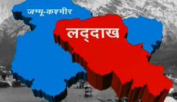 जम्मू-कश्मीर से लद्दाख हुआ अलग, दोनों आज से केन्द्र शासित प्रदेश, इतिहास बन गया 370