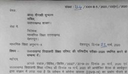 बड़ी खबर : उत्तराखंड में तीन दिनों के लिए बोर्ड परीक्षा रद्द, देखिए पूरा आदेश