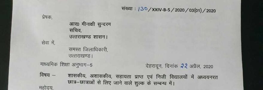 उत्तराखंड : अभिभावक कृपया ध्यान दें, स्कूल फीस को लेकर जारी हुए हैं नये आदेश, देखिए उत्तराखंड : अभिभावक कृपया ध्यान दें, स्कूल फीस को लेकर जारी हुए हैं नये आदेश, देखिए