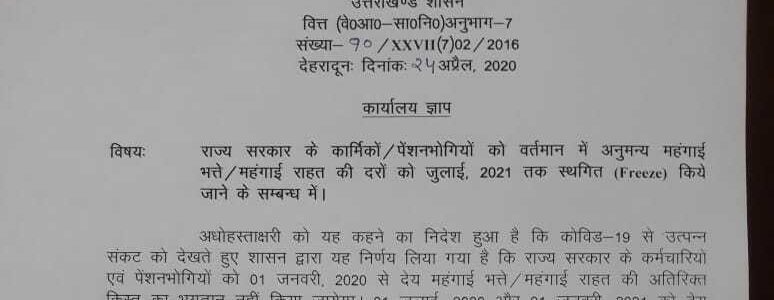 उत्तराखंड : राज्य कर्मचारियों और पेंशनर्स के लिए महत्वपूर्ण आदेश, महंगाई भत्ते को लेकर लिया ये निर्णय उत्तराखंड : राज्य कर्मचारियों और पेंशनर्स के लिए महत्वपूर्ण आदेश, महंगाई भत्ते को लेकर लिया ये निर्णय