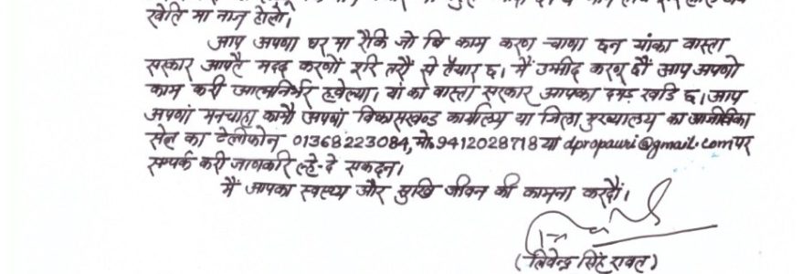 मुख्यमंत्री त्रिवेन्द्र का गढ़वाली भाषा में पत्र, प्रवासी उत्तराखंडियों से की राज्य विकास में सहयोगी बनने की अपील मुख्यमंत्री त्रिवेन्द्र का गढ़वाली भाषा में पत्र, प्रवासी उत्तराखंडियों से की राज्य विकास में सहयोगी बनने की अपील