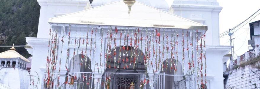 तस्वीरें : गंगोत्री और यमुनोत्री धाम के कपाट खुले, कोरोना का असर साफ दिख रहा है चारों धाम पर तस्वीरें : गंगोत्री और यमुनोत्री धाम के कपाट खुले, कोरोना का असर साफ दिख रहा है चारों धाम पर